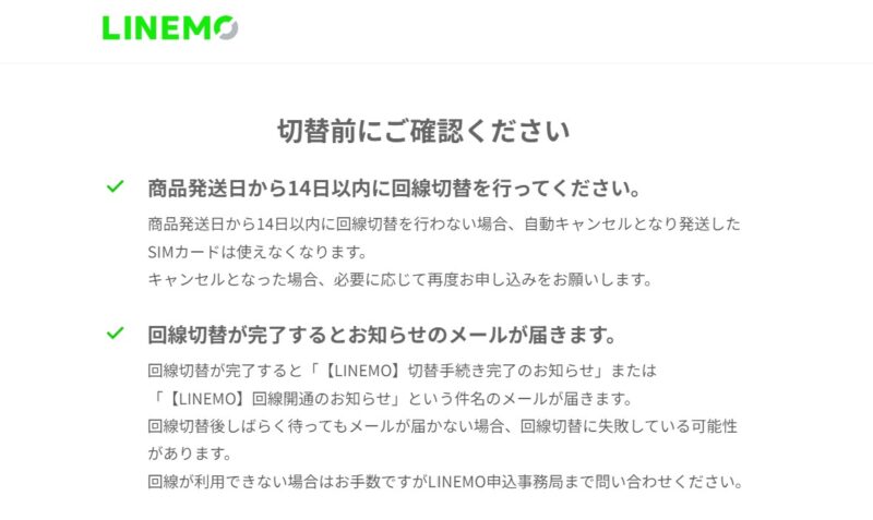 4.切り替えの注意事項を確認する