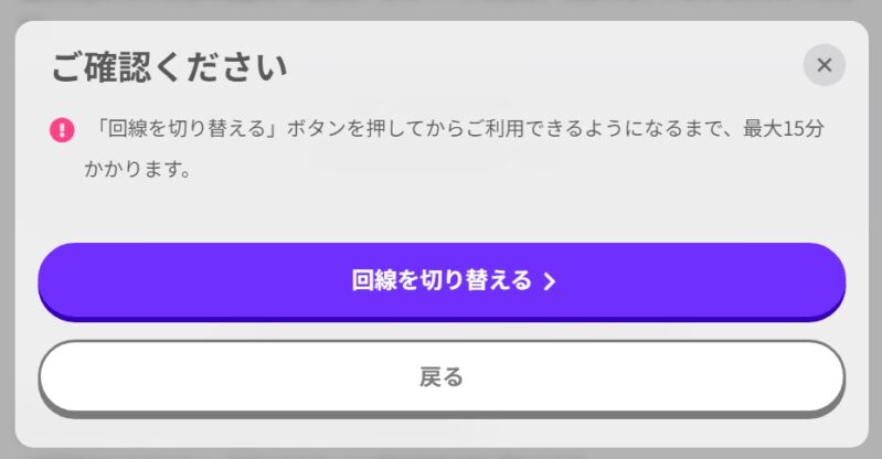 6.回線切替の最終確認画面_「回線を切り替える」ボタンで即座に回線切替が開始される