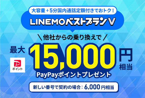 LINEMOのベストプランVのキャンペーンバナー