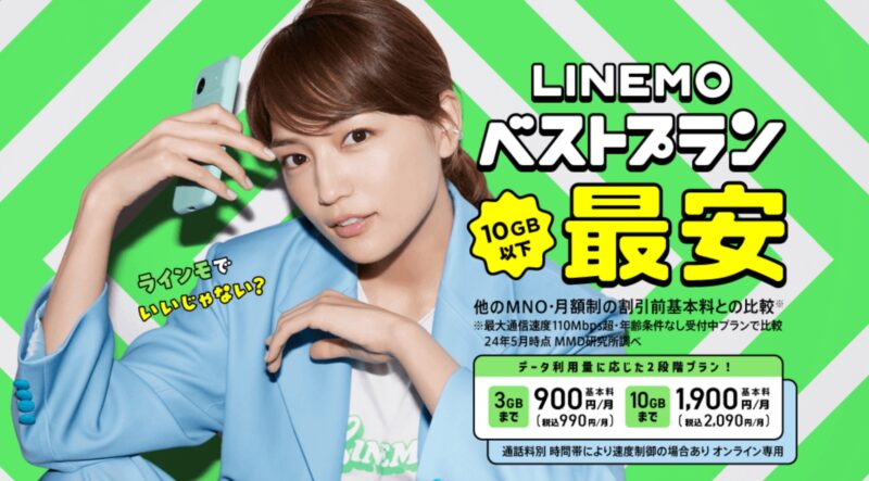 LINEMOのベストプランのプラン説明