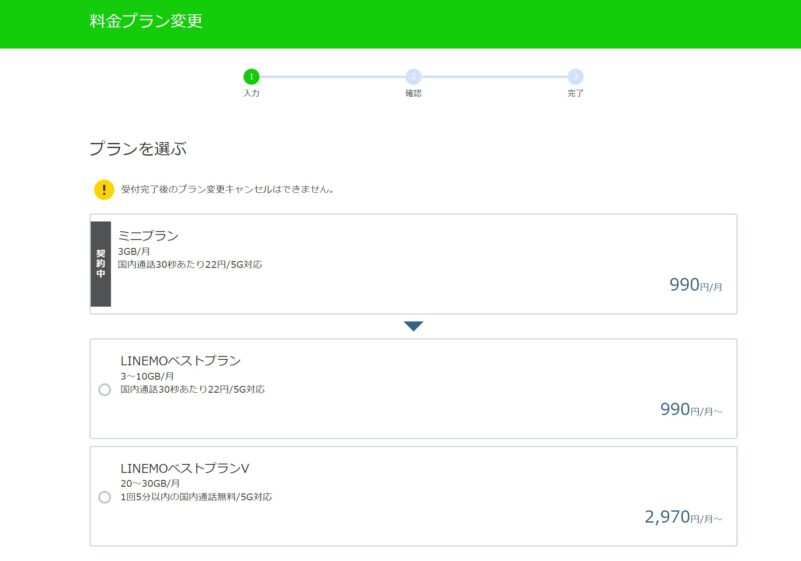 LINEMOの旧プランから新プランへプラン変更方法_2.変更したい料金プランを選択する