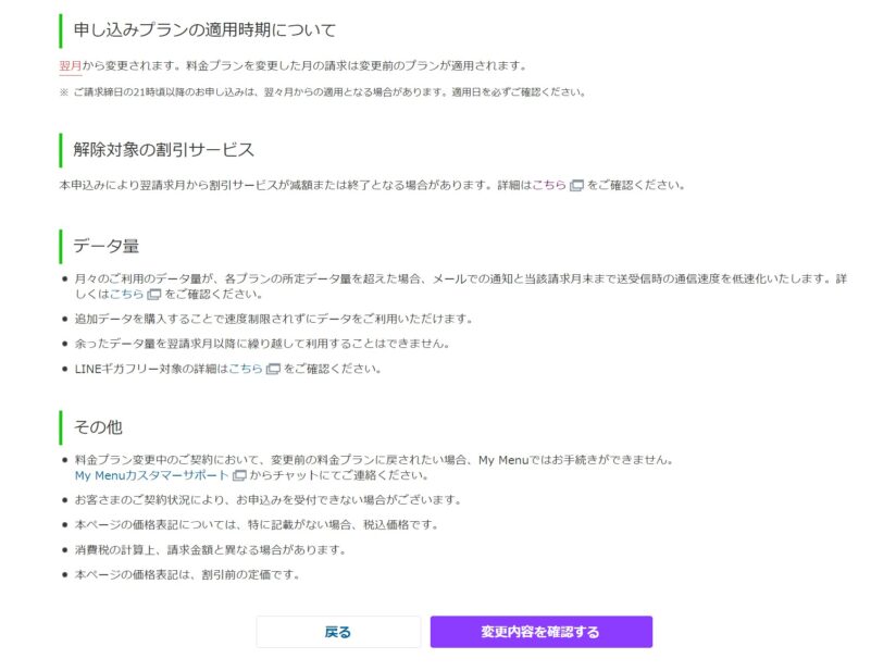 LINEMOの旧プランから新プランへプラン変更方法_3.各種注意事項を確認して、「変更内容を確認する」ボタンから先に進む