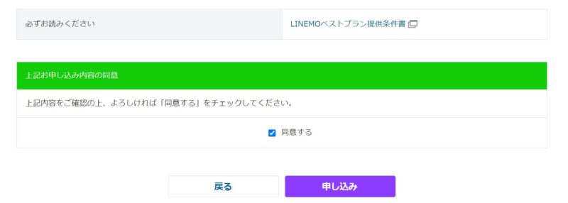 LINEMOの旧プランから新プランへプラン変更方法_4.LINEMO条件提供書を確認して各種同意したら「申し込み」ボタンからプラン変更が可能