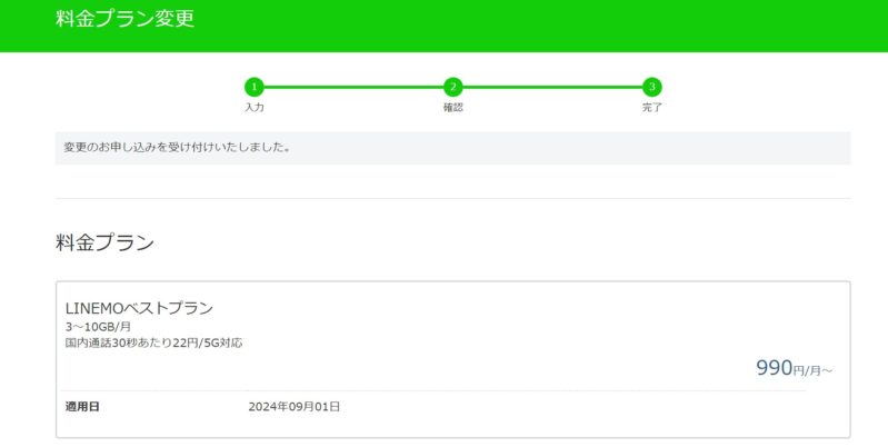 LINEMOの旧プランから新プランへプラン変更方法_5.LINEMOの料金プラン変更の受付が完了した画面