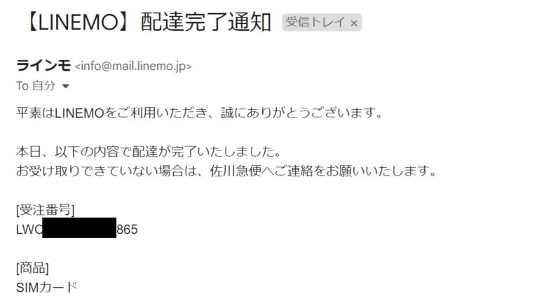 【LINEMO】配達完了通知のメール内に受注番号が記載されている