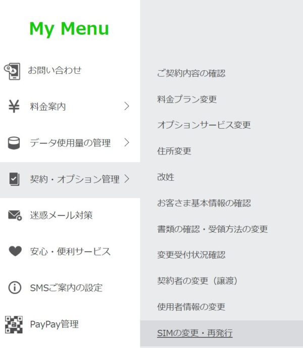 １.SIMの再発行はLINEMOのマイページから「契約・オプション管理」の「SIMの変更・再発行」を選択