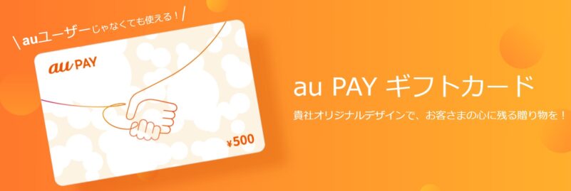 auPayギフトカードのイメージ画像