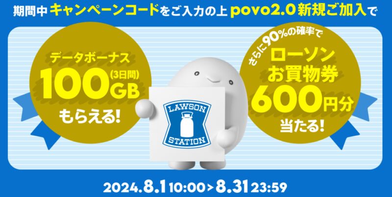 povoのクーポンキャンペーン：ローソンお買物券300円分プレゼントクーポンキャンペーンの公式バナー2