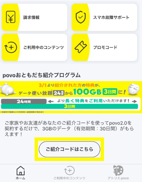 紹介コードの取得手順１.povoアプリから「ご紹介コードはこちら」をタップ