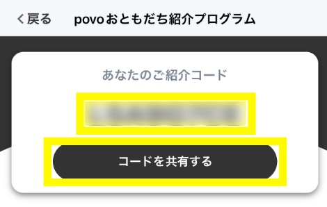 紹介コードの取得手順２.「コードを共有する」ボタンをタップ