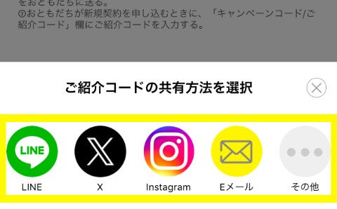 紹介コードの取得手順３.紹介コードをSNSやメールで共有する